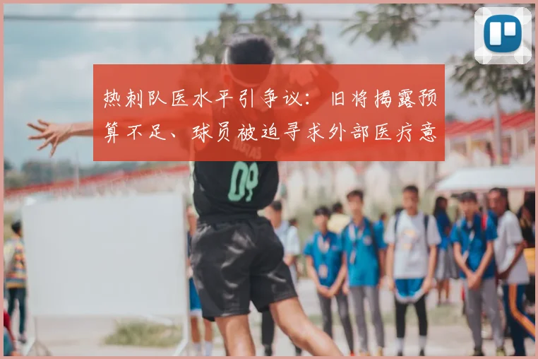 热刺队医水平引争议：旧将揭露预算不足、球员被迫寻求外部医疗意见，英超各队医疗保障对比