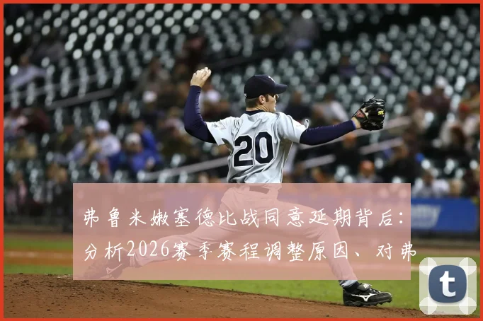 弗鲁米嫩塞德比战同意延期背后：分析2026赛季赛程调整原因、对弗拉门戈影响及足球体育精神探讨
