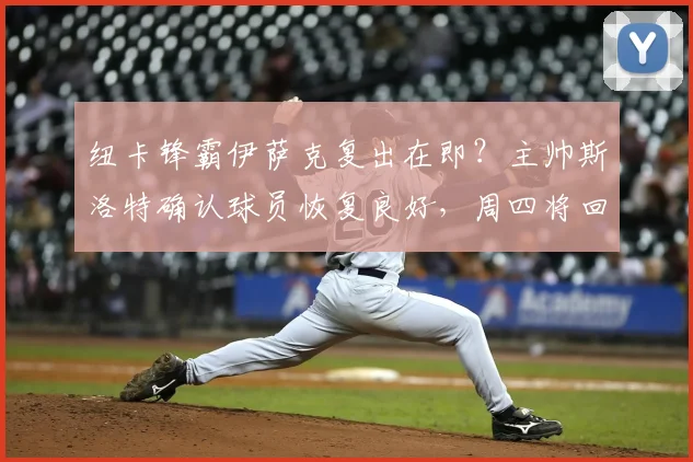 纽卡锋霸伊萨克复出在即？主帅斯洛特确认球员恢复良好，周四将回归球队训练场