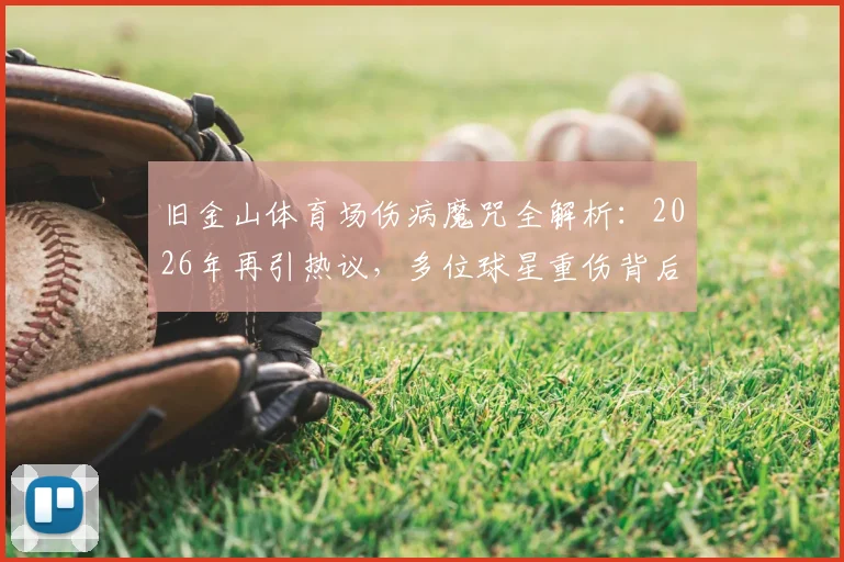 旧金山体育场伤病魔咒全解析：2026年再引热议，多位球星重伤背后原因究竟是什么