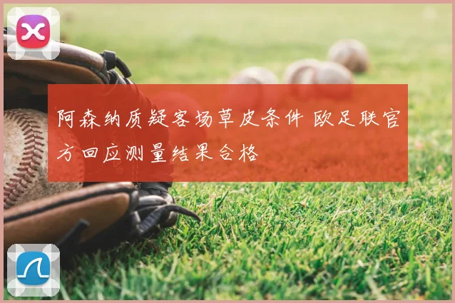 阿森纳质疑客场草皮条件 欧足联官方回应测量结果合格
